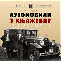 „Аутомобили у Књажевцу од 1920. до 1970.“, Александар Видојковић и Никола Вучковић