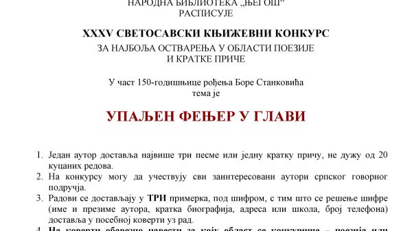 РАСПИСАН XXXV СВЕТОСАВСКИ КЊИЖЕВНИ КОНКУРС